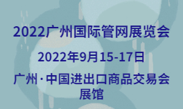 2022广州国际管网展览会