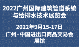 2022广州国际建筑管道系统与给排水技术展览会