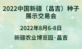 2022中国新疆（昌吉）种子展示交易会