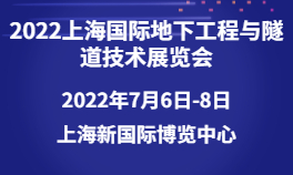 2022上海国际地下工程与隧道技术展览会