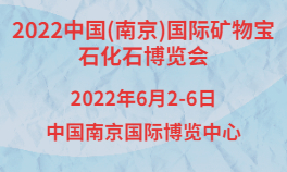 2022中国(南京)国际矿物宝石化石博览会