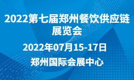 2022第七届郑州餐饮供应链展览会