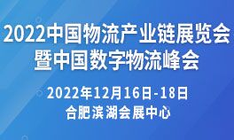 2022中国物流产业链展览会暨中国数字物流峰会