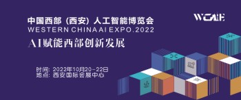 2022中国西部（西部）人工智能博览会