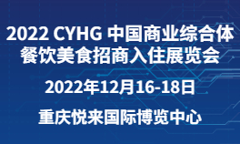 2022 CYHG 中国商业综合体餐饮美食招商入住展览会-重庆站