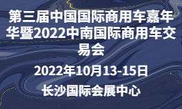 第三届中国国际商用车嘉年华暨2022中南国际商用车交易会