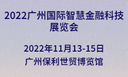 2022广州国际智慧金融科技展览会