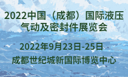 2022中国（成都）国际液压气动及密封件展览会