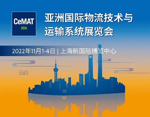 2022第23届亚洲国际物流技术与运输系统华体会官方客户端