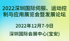 2022中国(深圳)国际电机驱动与控制技术展览会