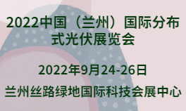 2022中国（兰州）国际分布式光伏展览会
