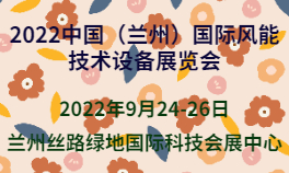 2022中国（兰州）国际风能技术设备展览会