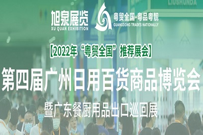 2022第4届广州日用百货商品博览会暨广东餐厨用品出口产品巡回展