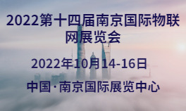 2022第十四届南京国际物联网展览会