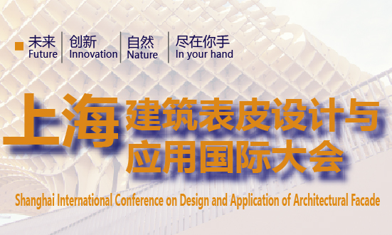 2022上海建筑表皮设计与应用国际大会
