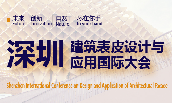 2022深圳建筑表皮设计与应用国际大会