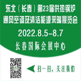 2022东北（长春）第二十三届供热锅炉通风空调及清洁能源采暖展览会