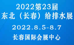 2022年吉林（长春）第二十三届给排水、水处理及泵阀管道展览会