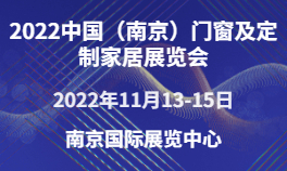 2022中国（南京）门窗及定制家居华体会官方客户端