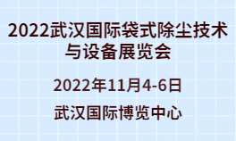 2022武汉国际袋式除尘技术与设备华体会官方客户端