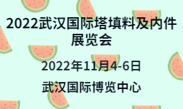 2022武汉国际塔填料及内件展览会