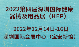 2022第四届深圳国际健康器械及用品展（HEP）