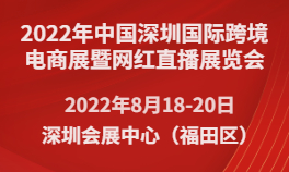 2022年中国深圳国际跨境电商展暨网红直播展览会