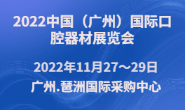 2022中国（广州）国际口腔器材展览会