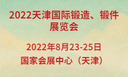 2022天津国际锻造、锻件展览会
