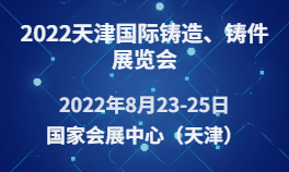 2022天津国际铸造、铸件展览会