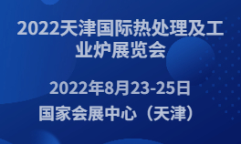 2022天津国际热处理及工业炉展览会