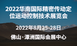 2022华南国际精密传动定位运动控制技术展览会