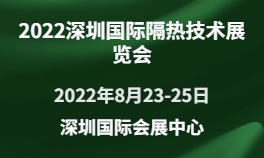 2022深圳国际隔热技术华体会官方客户端