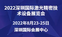 2022深圳国际激光精密技术设备华体会官方客户端