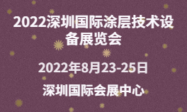2022深圳国际涂层技术设备展览会