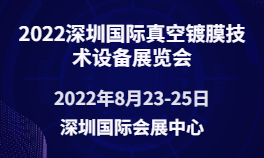 2022深圳国际真空镀膜技术设备展览会