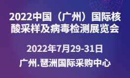 2022中国（广州）国际核酸采样及病毒检测展览会