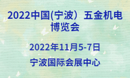2022中国（宁波）五金机电博览会