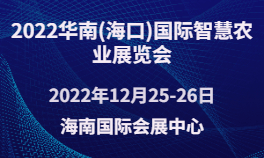 2022华南(海口)国际智慧农业展览会