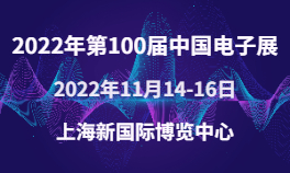 2022年第100届中国电子展