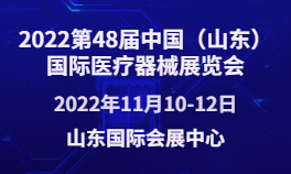 2022第48届中国（山东）国际医疗器械展览会