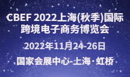 CBEF 2022上海(秋季)国际跨境电子商务博览会