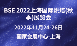 BSE 2022上海国际烘焙(秋季)展览会