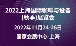 2022上海国际咖啡与设备(秋季)展览会