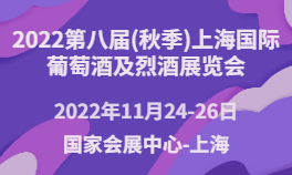 2022第八届(秋季)上海国际葡萄酒及烈酒华体会官方客户端