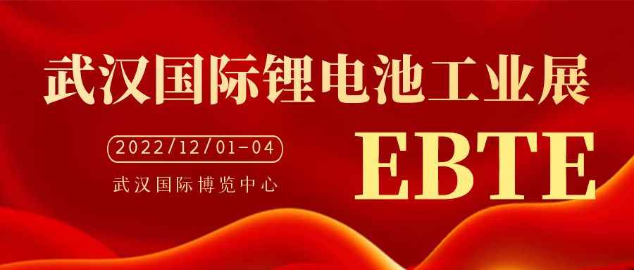 EBTE2022武汉国际锂电池工业展览会