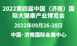 2022第四届中国（济南）国际大健康产业博览会
