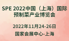 SPE 2022中国（上海）国际预制菜产业博览会