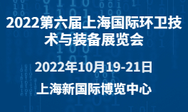 2022第六届上海国际环卫技术与装备展览会