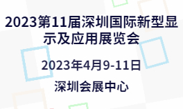 2023第11届深圳国际新型显示及应用展览会